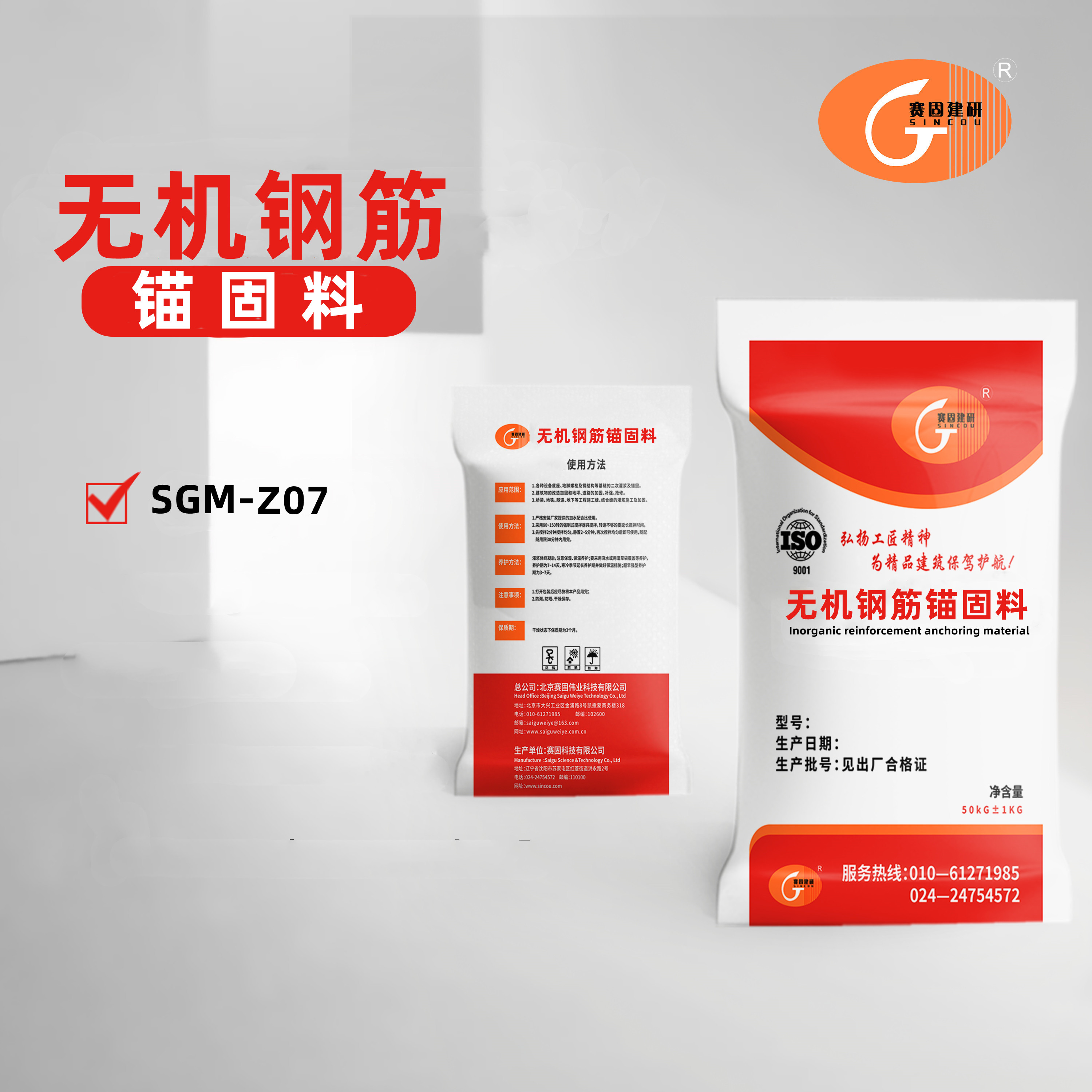 SG-Z07无机钢筋锚固料