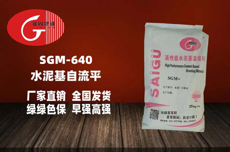 SGM-640水泥基自流平