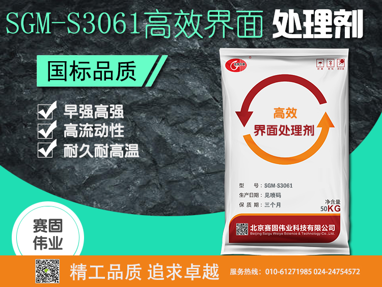 SGM-S3061高效界面处理剂